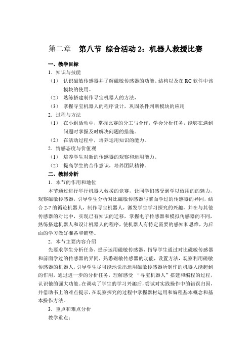 2.8机器人寻宝比赛 教案