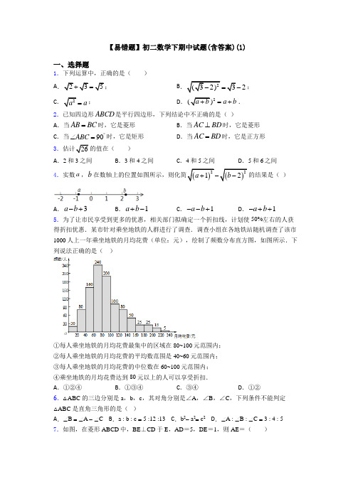【易错题】初二数学下期中试题(含答案)(1)