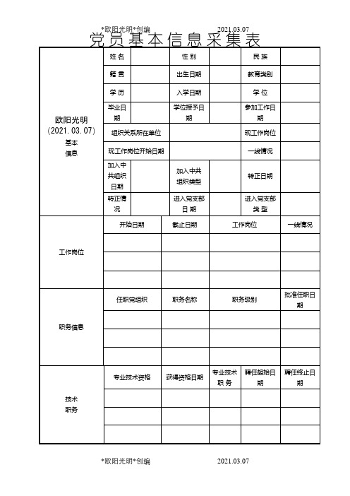 2021年党员基本信息表及说明