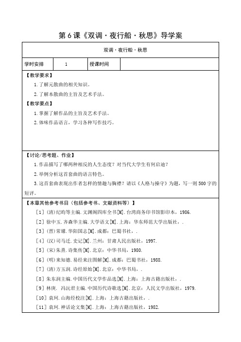 导学案：双调·夜行船·秋思 