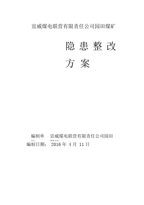 2016园田煤矿停产整改实施方案要点