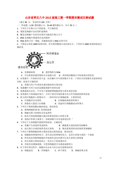 山东省枣庄市枣庄八中高三生物上学期期末测试试题