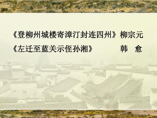 【高中语文】贬谪诗：登柳州城楼寄漳汀封连四州和左迁至蓝关示侄孙湘ppt