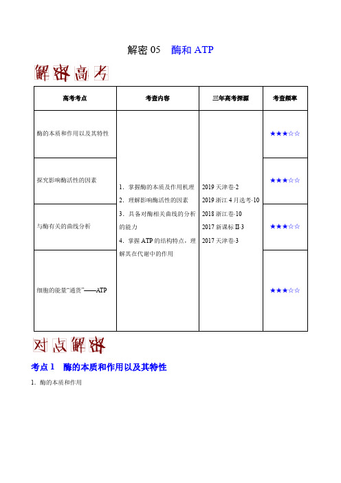 备战2020年高考生物之高频考点 酶和ATP(解析版)