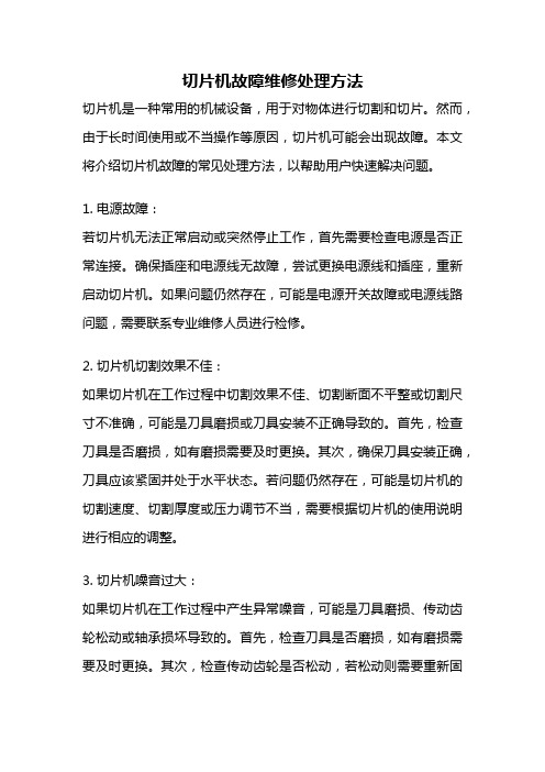 切片机故障维修处理方法