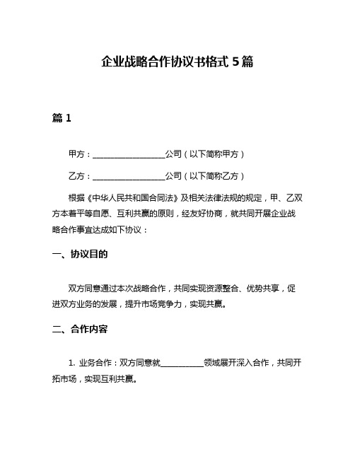 企业战略合作协议书格式5篇