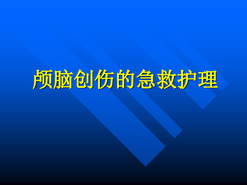 颅脑创伤的急救护理 共48页PPT资料