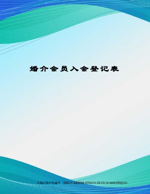 婚介会员入会登记表