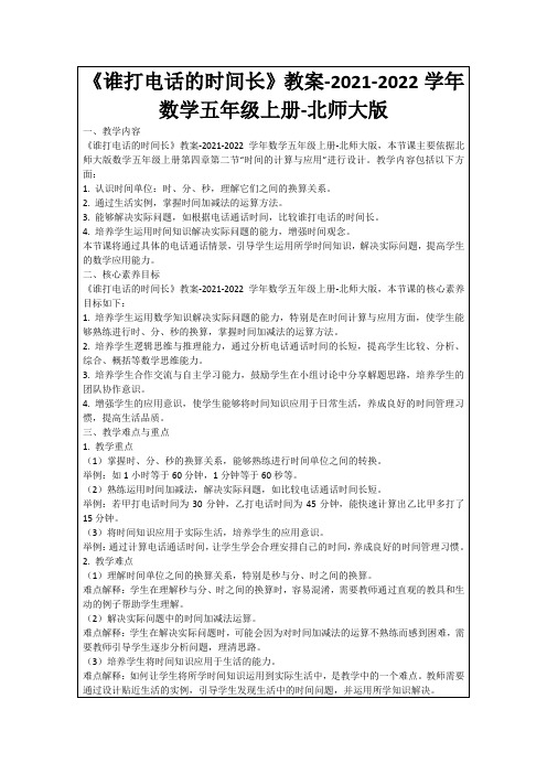 《谁打电话的时间长》教案-2021-2022学年数学五年级上册-北师大版