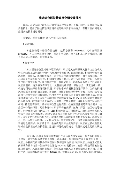 浅述综合医技楼通风空调安装技术