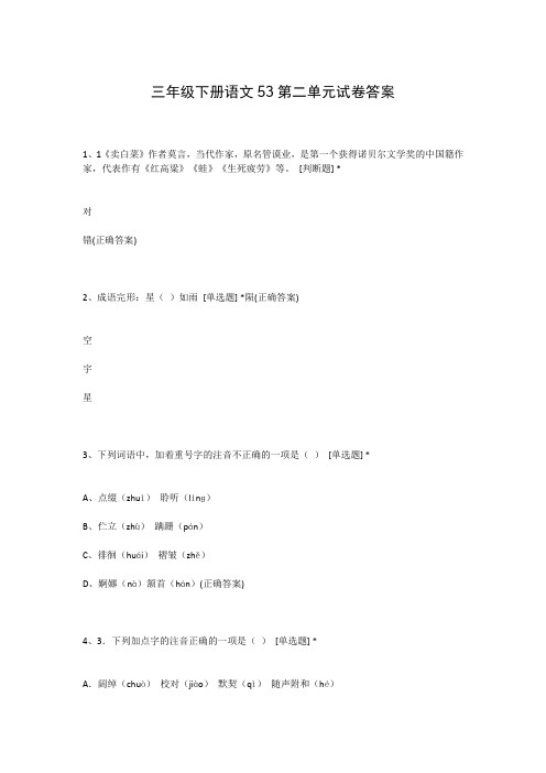 三年级下册语文53第二单元试卷答案