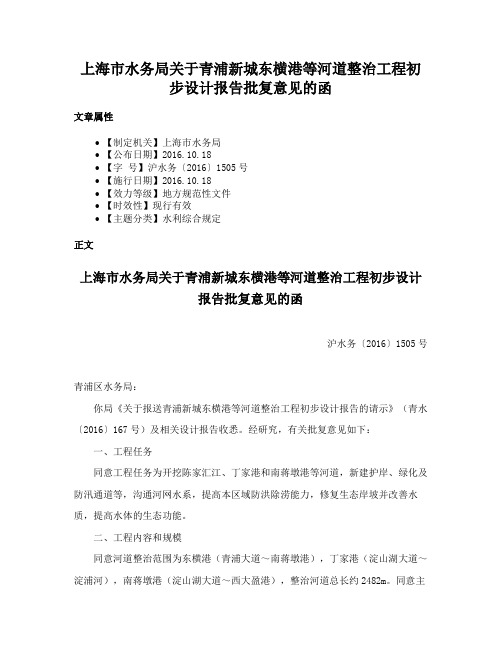 上海市水务局关于青浦新城东横港等河道整治工程初步设计报告批复意见的函