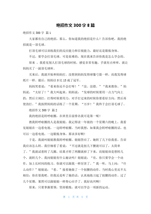 绝招作文300字8篇