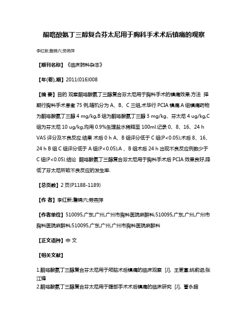 酮咯酸氨丁三醇复合芬太尼用于胸科手术术后镇痛的观察