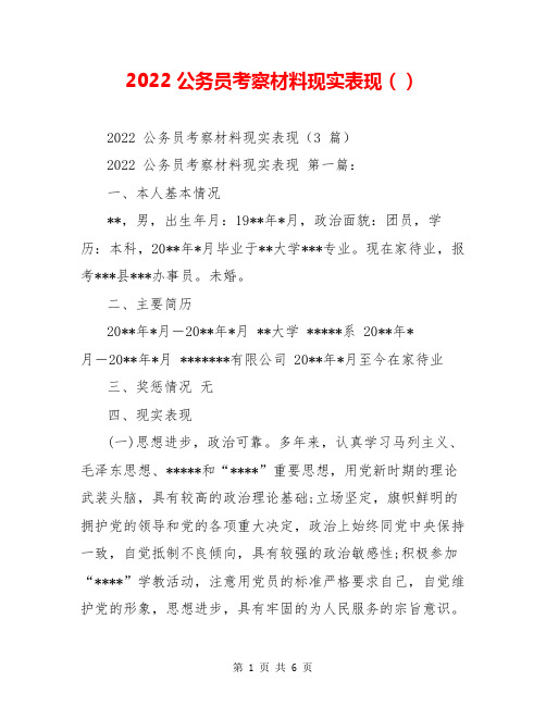 2022公务员考察材料现实表现()