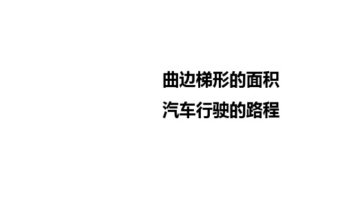 曲边梯形的面积、汽车行驶的路程    课件