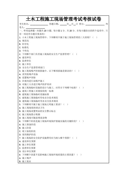 土木工程施工现场管理考试考核试卷