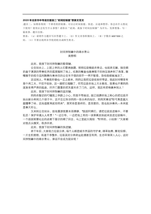 2020年北京中考语文作文题目二想象文“时间控制器”范文