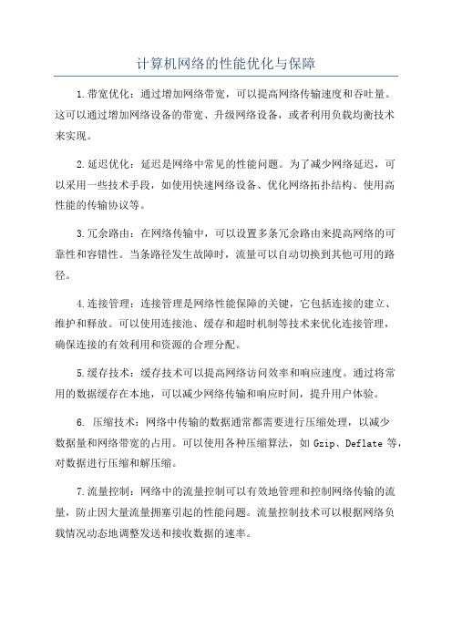 计算机网络的性能优化与保障