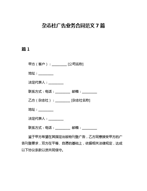 杂志社广告业务合同范文7篇