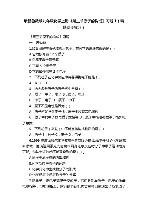 最新鲁教版九年级化学上册《第三节原子的构成》习题1（精品同步练习）