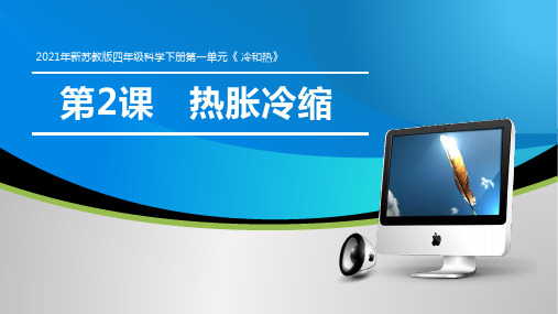 2021年新苏教版四年级科学下册1.2《热胀冷缩》课件