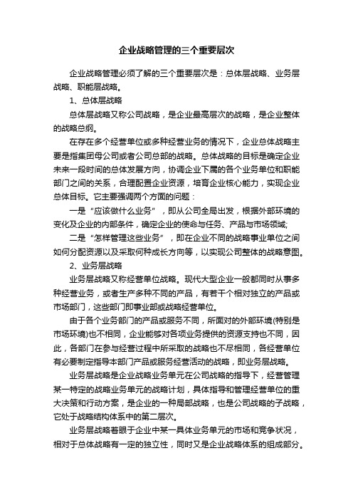 企业战略管理的三个重要层次