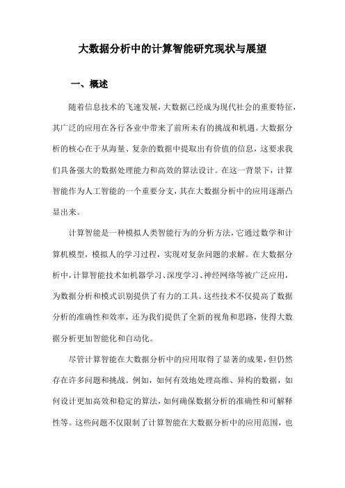 大数据分析中的计算智能研究现状与展望