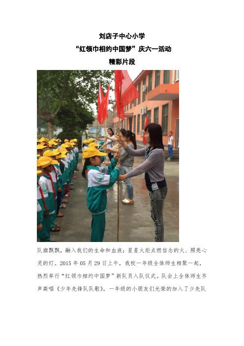 刘店子小学“红领巾相约中国梦”庆六一活动精彩片段
