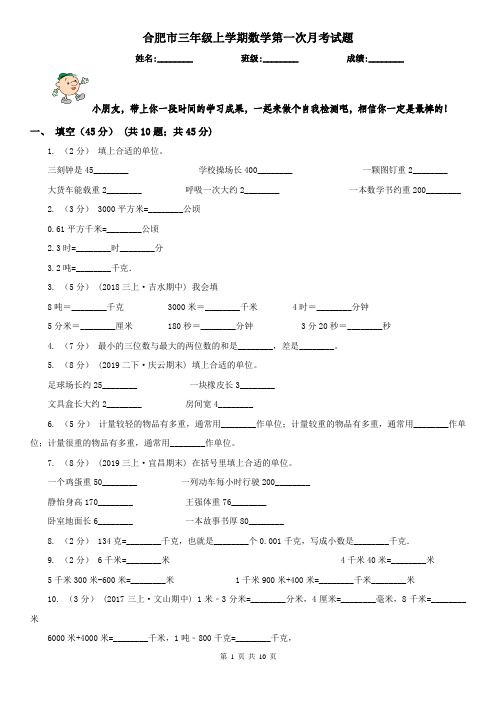 合肥市三年级上学期数学第一次月考试题