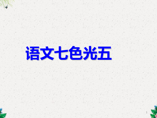 四年级下册语文课件-语文七色光五|教科版