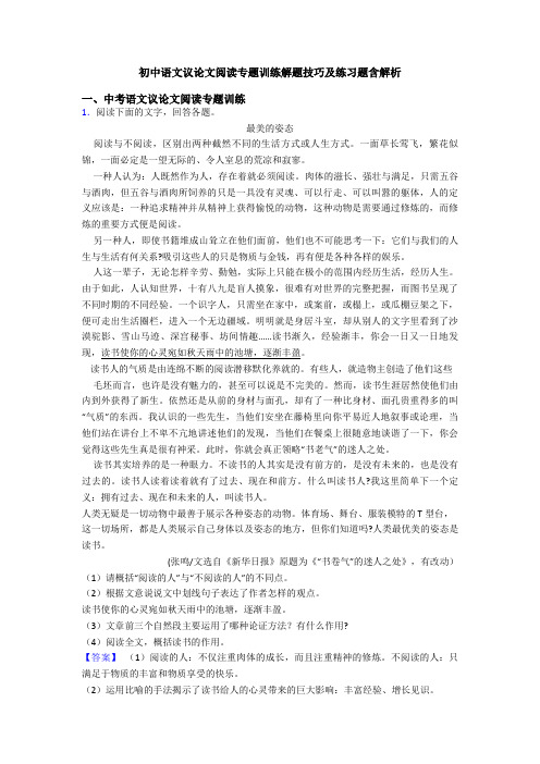 初中语文议论文阅读专题训练解题技巧及练习题含解析