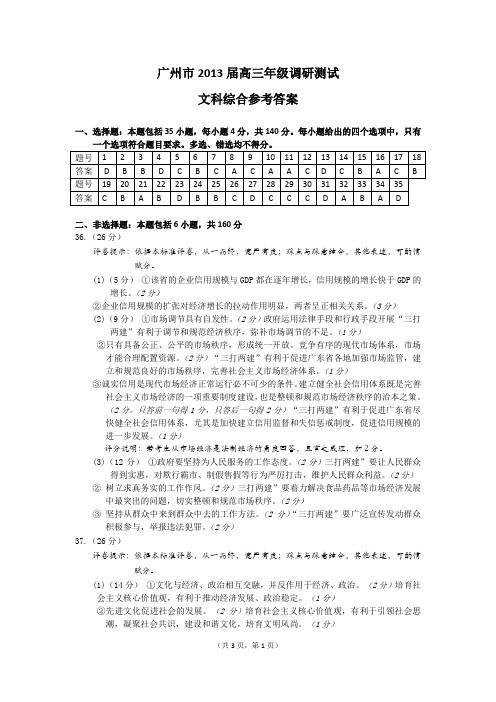 2013届调研测试文科综合答案