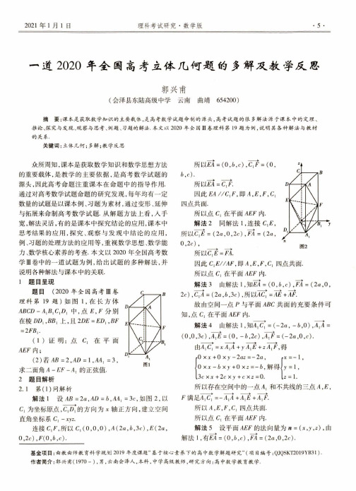 一道2020年全国高考立体几何题的多解及教学反思