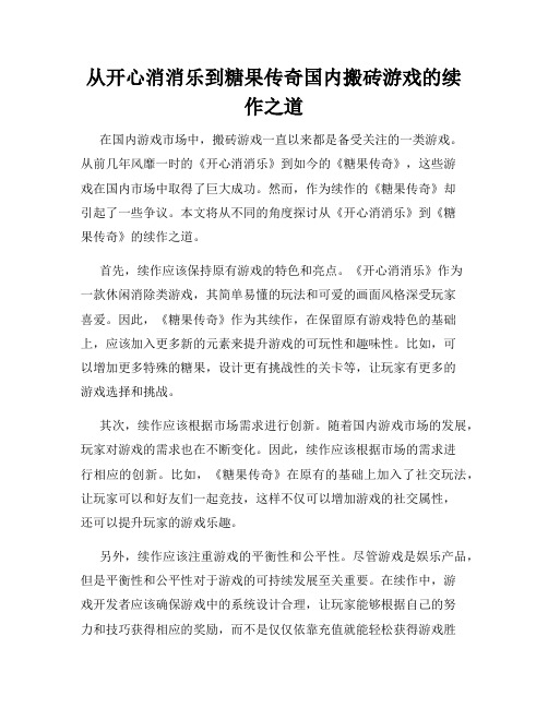 从开心消消乐到糖果传奇国内搬砖游戏的续作之道