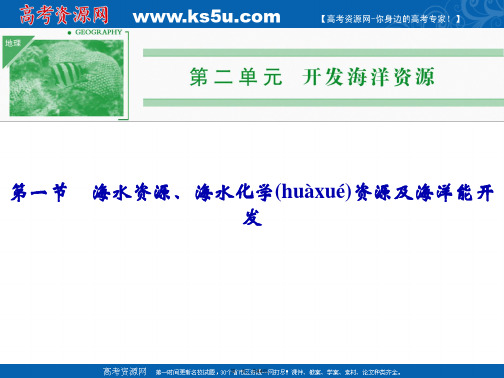 高中地理鲁教版选修二课件海水资源海水化学资源及海洋能开发教学课件