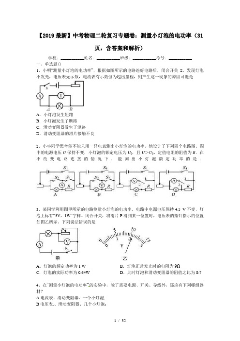 【2019最新】中考物理二轮复习专题卷：测量小灯泡的电功率(31页,含答案和解析)