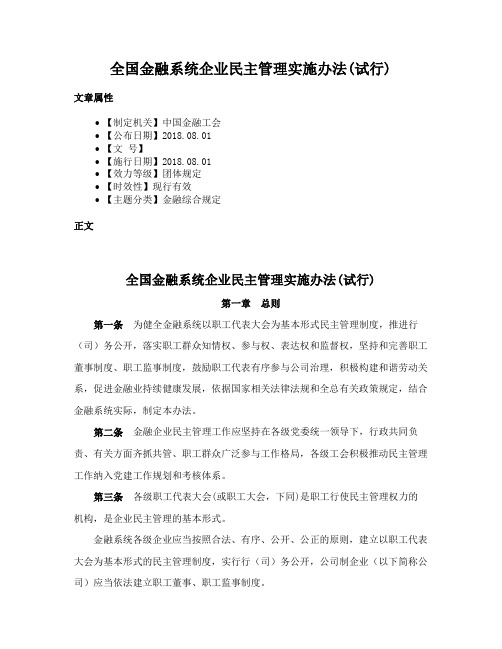 全国金融系统企业民主管理实施办法(试行)