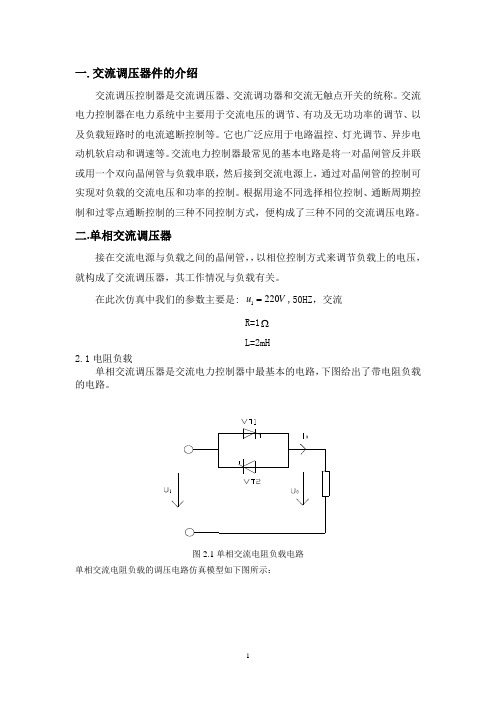 单相交流调压器