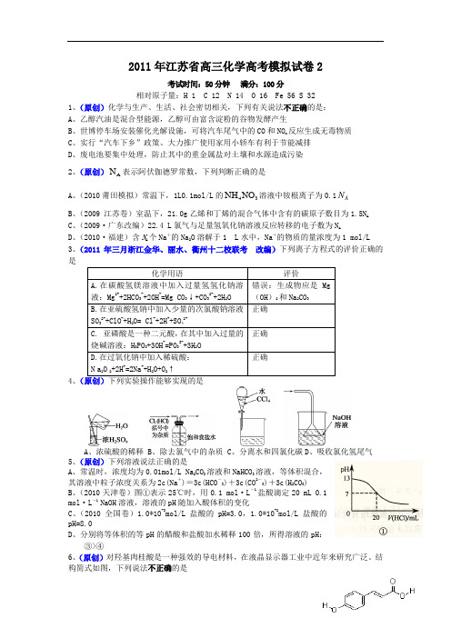 2011年江苏省高三化学高考模拟试卷2