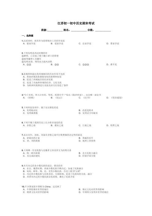 江苏初一初中历史期末考试带答案解析
