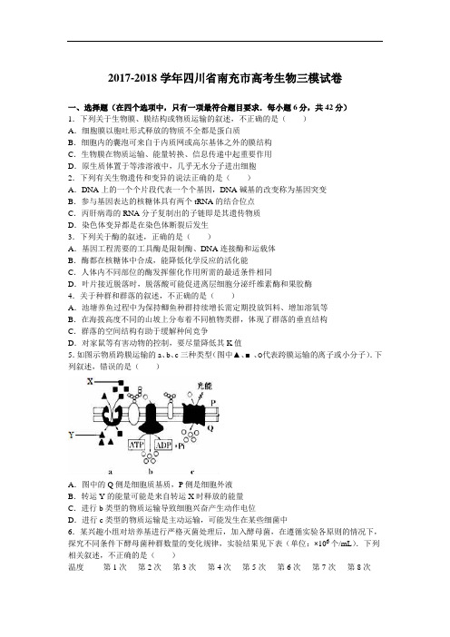 四川省南充市2017-2018学年高考生物三模试卷 Word版含解析