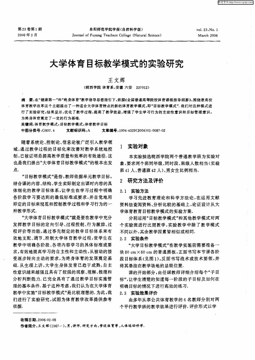 大学体育目标教学模式的实验研究