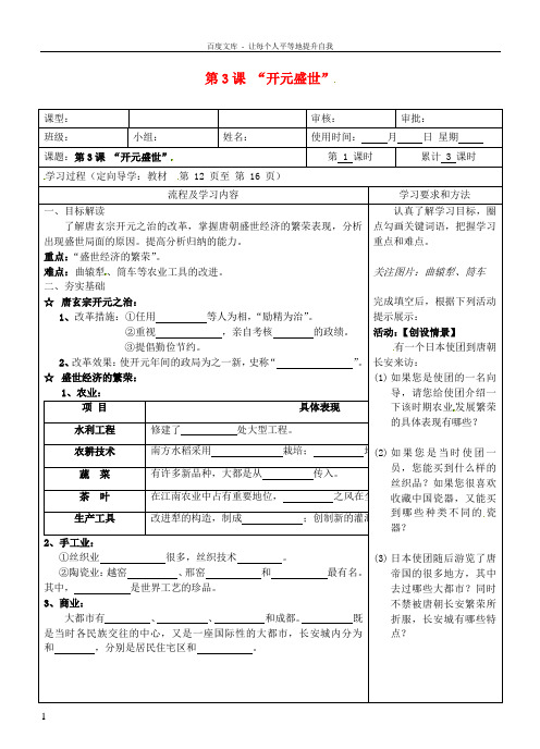 七年级历史下册第3课“开元盛世”导学案无答案新人教版