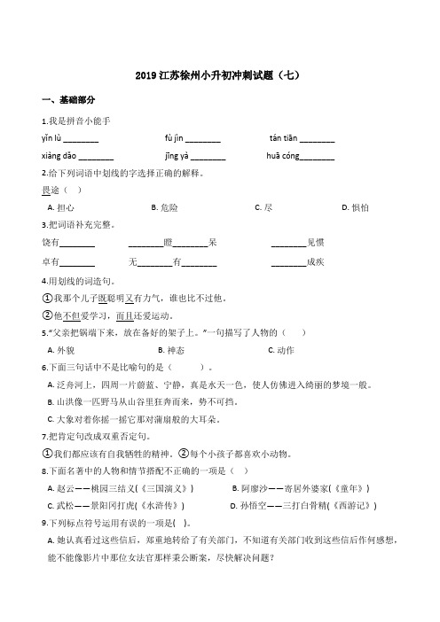 六年级下册语文试题--2019江苏徐州小升初冲刺试题(七) 苏教版 含答案