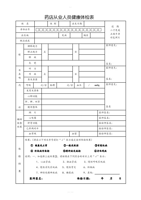 药店从业人员健康体检表