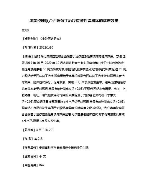 奥美拉唑联合西咪替丁治疗应激性胃溃疡的临床效果