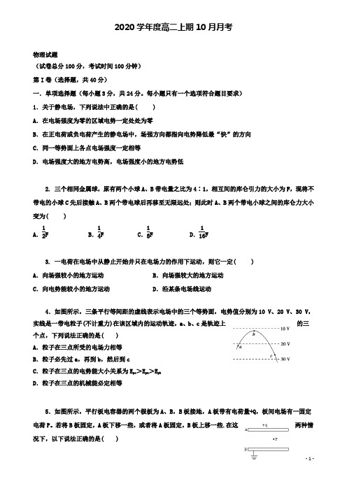 四川省成都市高二物理10月月考试题