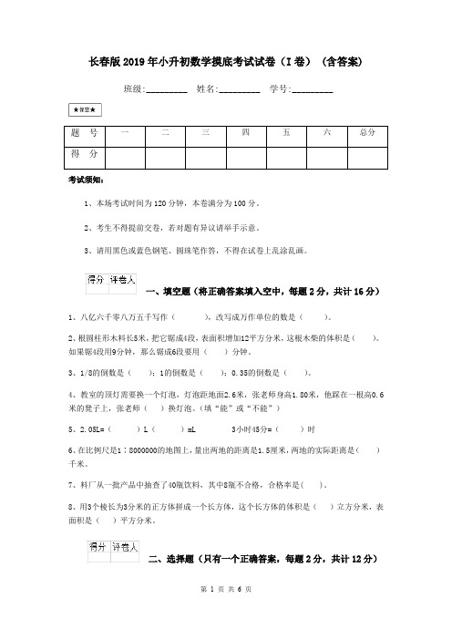 长春版2019年小升初数学摸底考试试卷(I卷) (含答案)