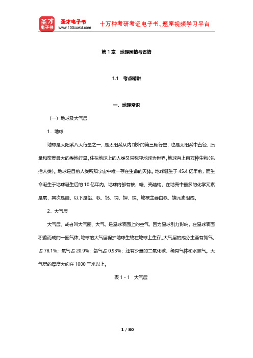 海南省选聘大学生村官考试《公共基础知识》考点精讲及典型题详解(地理国情与省情)【圣才出品】